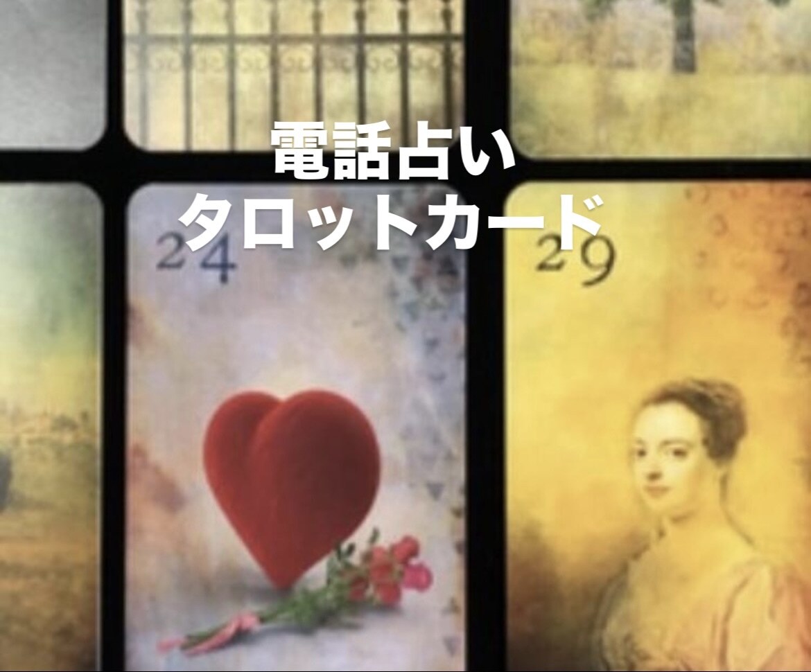 サクッと/タロット彼の気持ち＆今後の展開ます 相手の本音を読み解きます　今後の展開・今後　未来 イメージ1