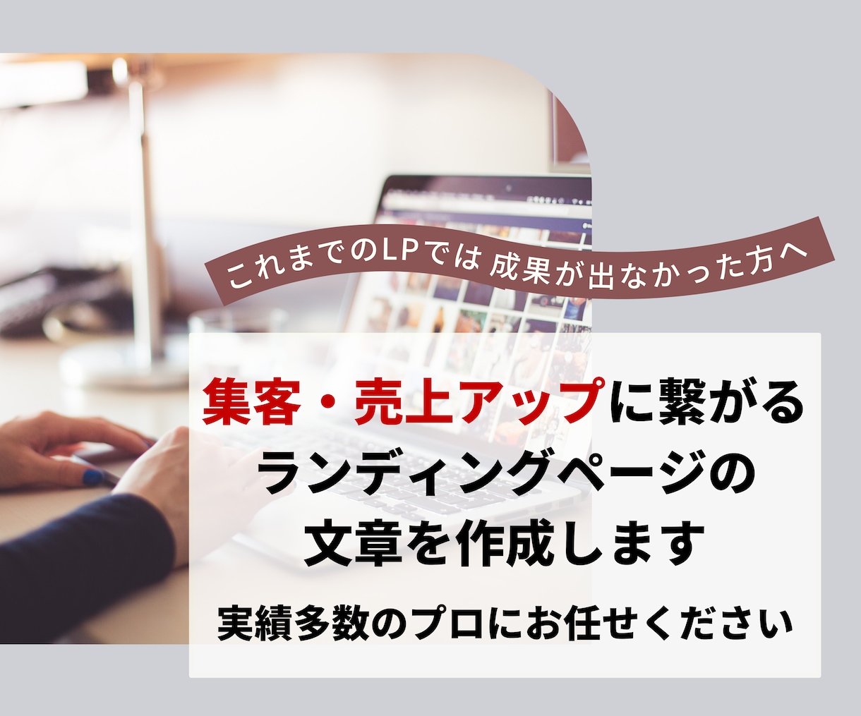 集客・売上アップに繋がるLPの文章を作成します LP執筆実績多数！プロのセールスライターにおまかせください イメージ1