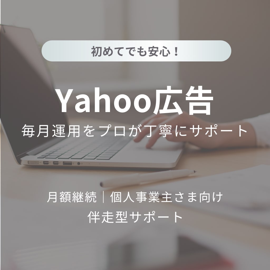 継続プラン│広告の運用・改善を毎月サポートします 毎月の広告運用をやさしくサポートします イメージ1