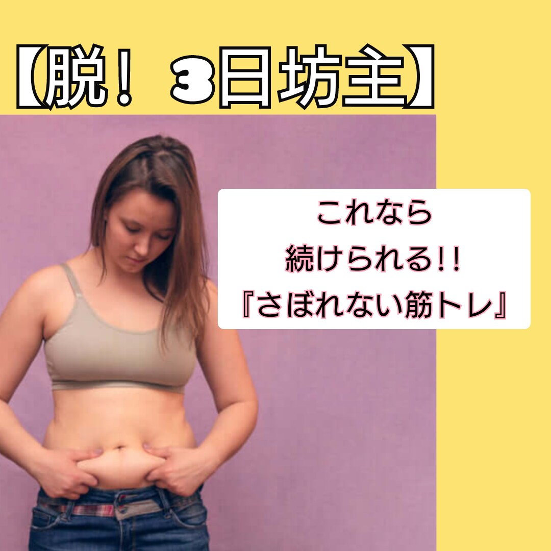 脱! 3日坊主。あなたと一緒に【筋トレ】します お家でできる体作り!自分の健康の為に(*^^*) イメージ1