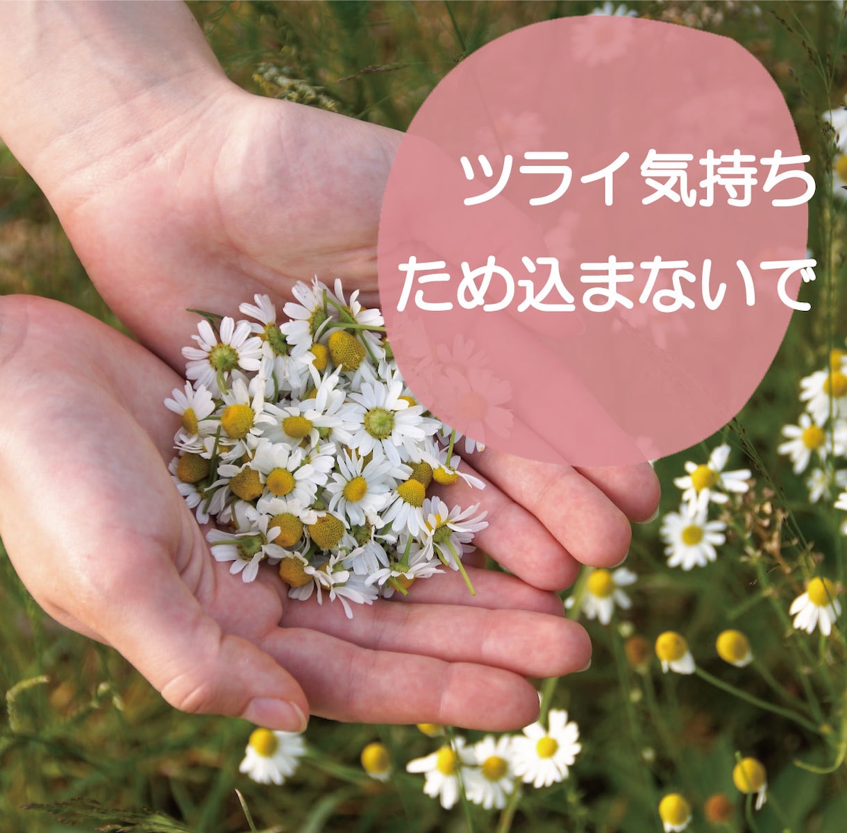 ツライ気持ちため込まないで！吐き出すお手伝いします ♡更年期ツライ！コロナツライ！ツライをすべて受け止めます！ イメージ1