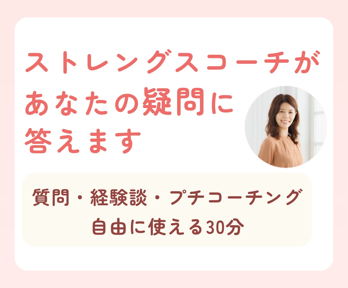 ストレングスコーチがあなたの疑問に答えます 質問・経験談・プチコーチング！自由に使える30分 イメージ1