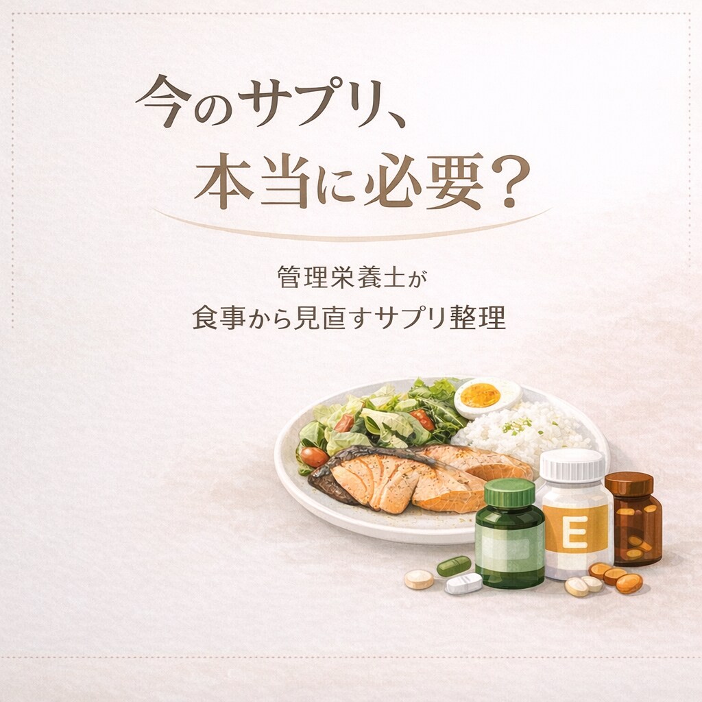 今のサプリ本当に必要？管理栄養士が整理します なんとなく飲んでいるサプリを、食事から見直したい方へ イメージ1