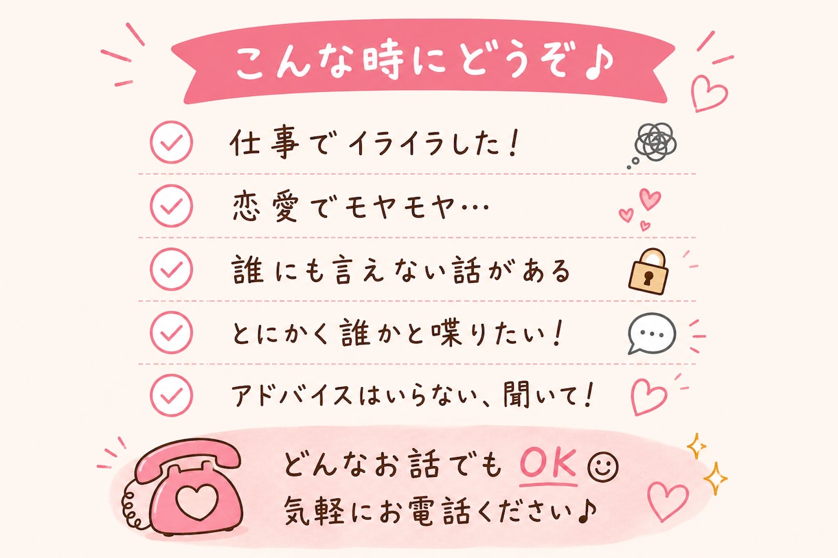 とにかく誰かに話したい 聞きます 愚痴も恋バナも人間関係も◎ 友達に電話する感覚でどうぞ♪ イメージ2