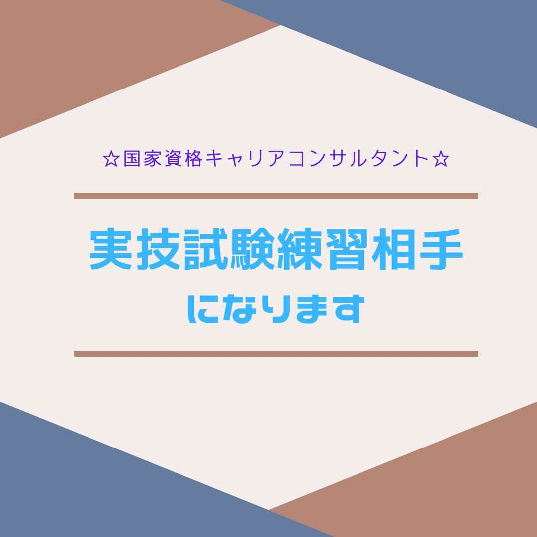 キャリアコンサルタント実技練習相手になります 一発合格の経験を活かしお手伝いさせていただきます！