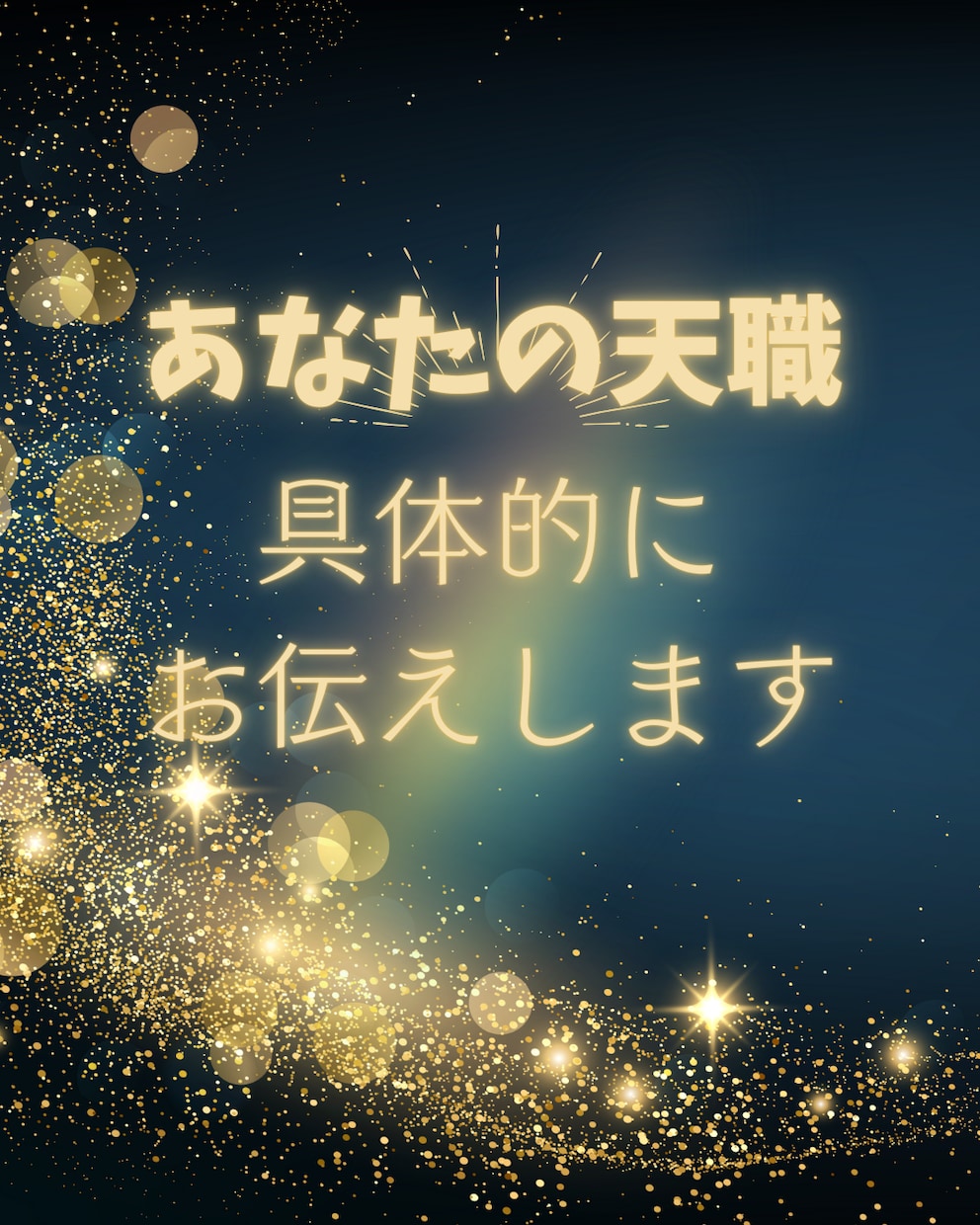 もう迷わない！あなたの天職をお伝えします 魂が求めている職業をチェックしてみませんか⭐️ イメージ1