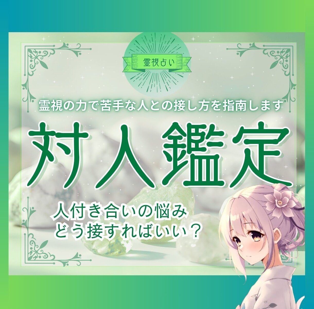 霊視の力で苦手な人との最適な接し方をお教えします ～霊視×タロットで解決する、人間関係の悩み～ イメージ1