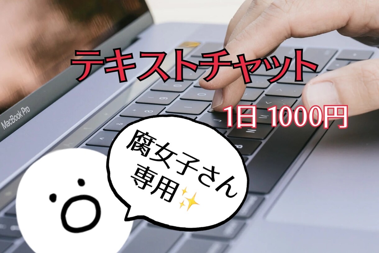 24時間チャット♪腐女子のあれこれ全部伺います LINE感覚＆回数無制限です！腐女子同士盛り上がりましょう！ イメージ1