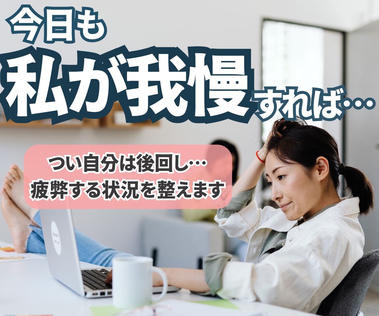 我慢し続けて疲れた方へ｜職場の悩みを整理します 職場の板挟み・理不尽で溜まった気持ち、安心して話せます イメージ1