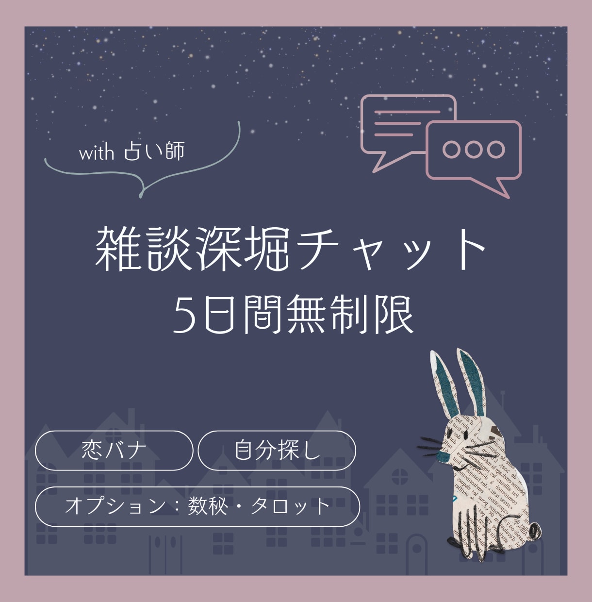 チャット ✤ 占い師が5日間お話し伺います 自分探しで迷走中？恋愛仕事美容ファッション、何でも聞きます イメージ1