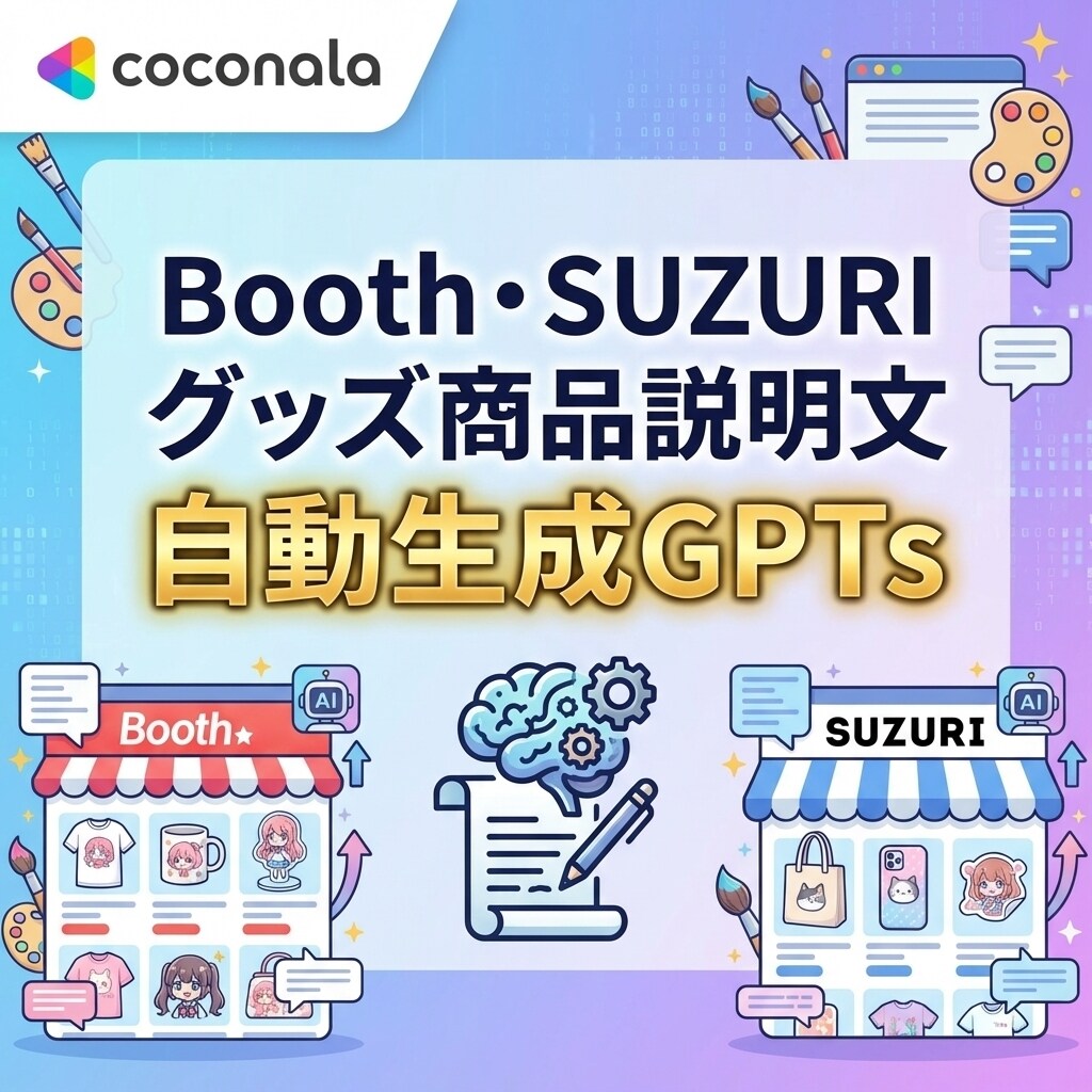 売れる商品説明文の自動生成GPTsご提供します Booth・SUZURIグッズ販売の成約率を高める文章作成！ イメージ1