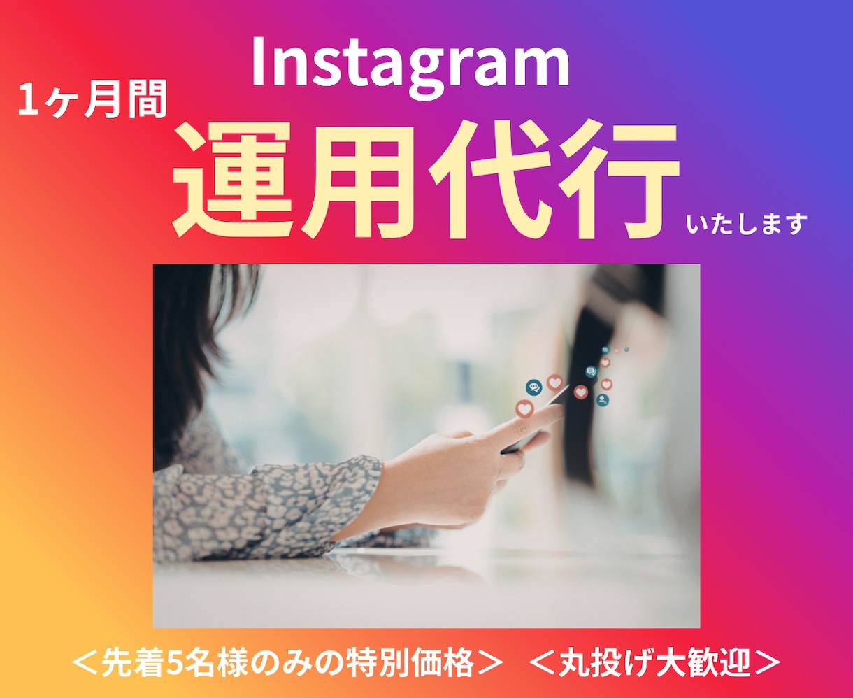 実績作りの特別価格！インスタ運用を丸投げ代行します 個人店様限定！インスタ運用「生存確認」お守りプラン イメージ1