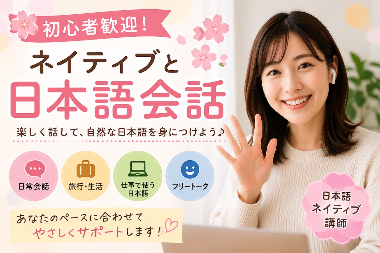 楽しく日本語会話を練習します 初心者歓迎！ネイティブと日本語会話 イメージ1