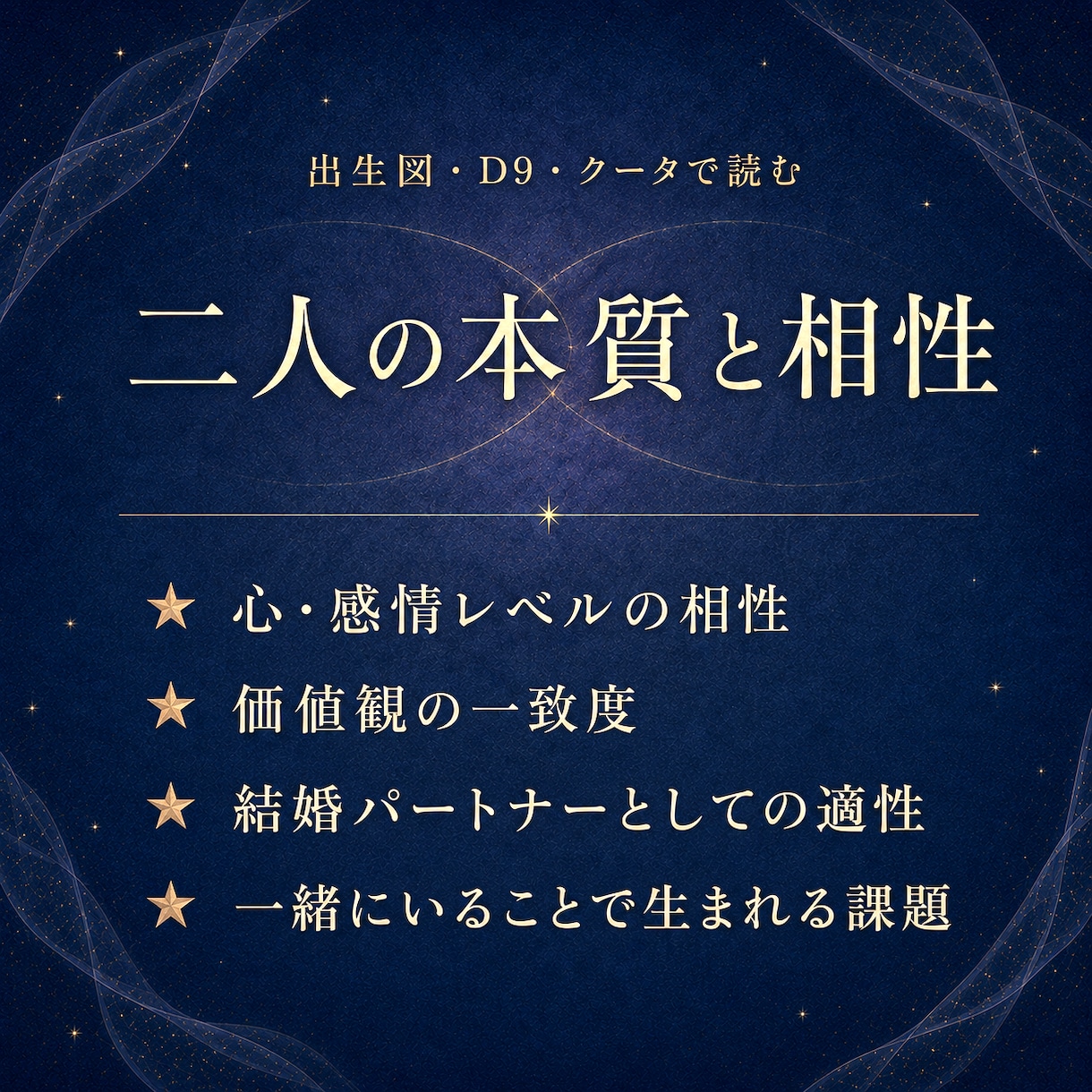 二人の宿縁を読み解く✧ヴェーダ占星術相性鑑定します なぜ惹かれ合い、どこですれ違うのか。関係の本質を知る イメージ2