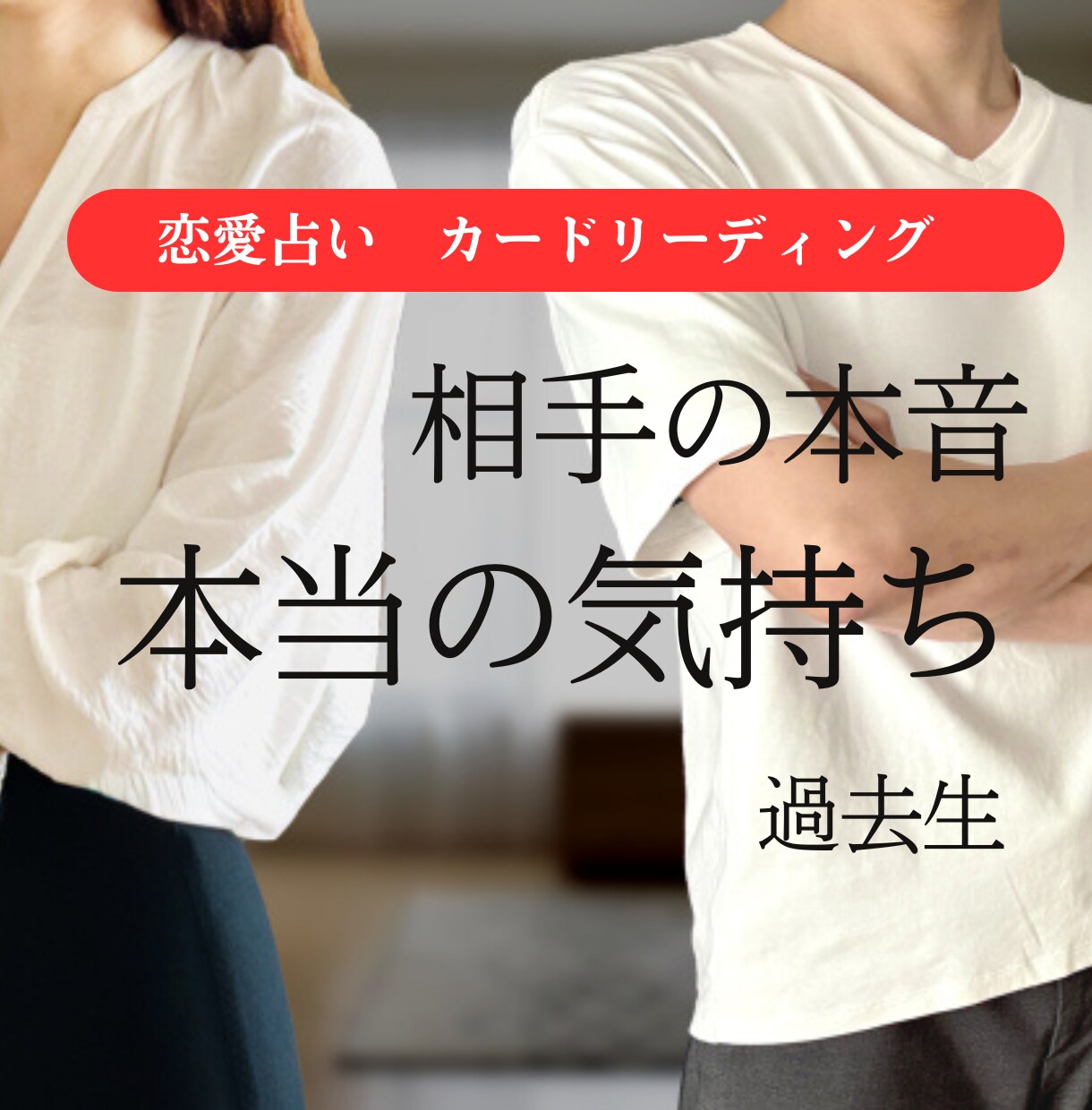 復縁できる？彼の今の気持ちと本音本心を読み解きます 【アフターフォロー付】別れた彼は今、あなたをどう想っている？ イメージ4
