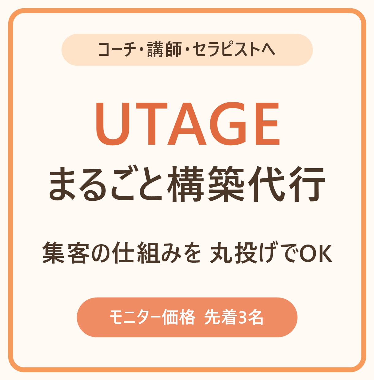 UTAGEの集客の仕組みを丸ごと構築代行します 集客〜販売を丸投げOK！やり取りはチャットだけ イメージ1