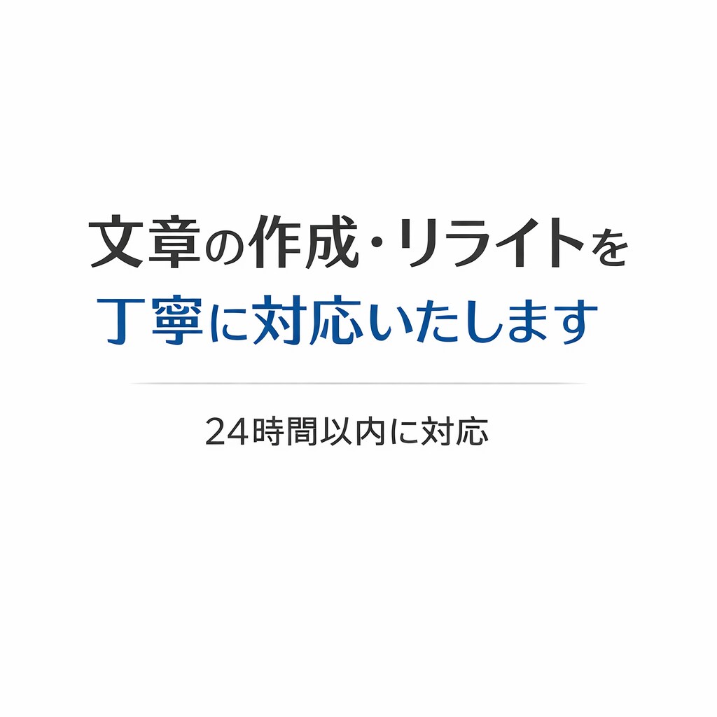 ChatGPT活用で文章作成・修正します 商品説明や謝罪文など用途に合わせて自然な文章に整えます。 イメージ1