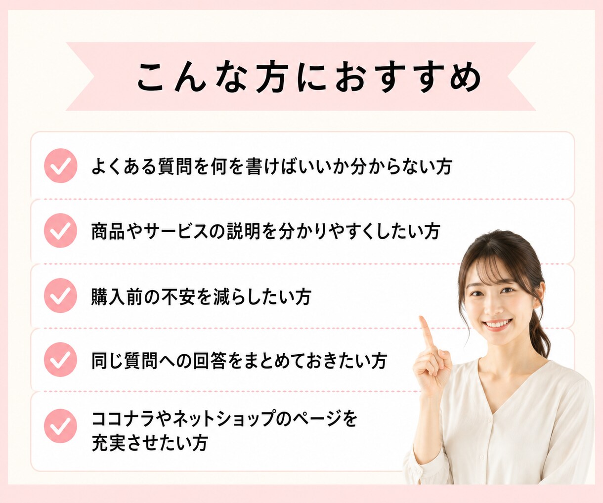 よくある質問・Q&AをChatGPTで作成します 購入前の不安を減らす、わかりやすいQ&Aを10個作成します イメージ3