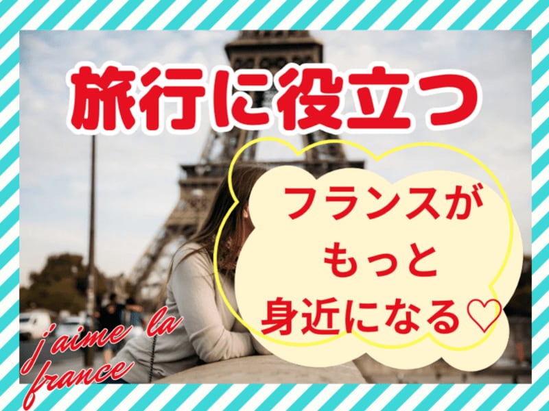 フランス語で世界を旅する☆ネイティブと楽しくます パリジャン が教える基本フレーズ＋α フランス語 イメージ2