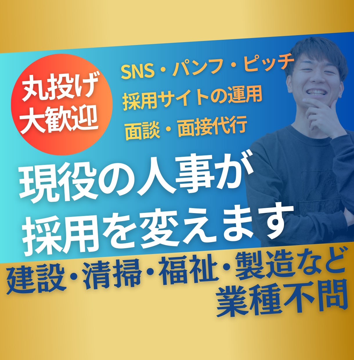 人事担当不在向け│現場職の採用コンサルいたします 採用ゼロを救った現役人事が、戦略～実務まで丸ごと担います！ イメージ1