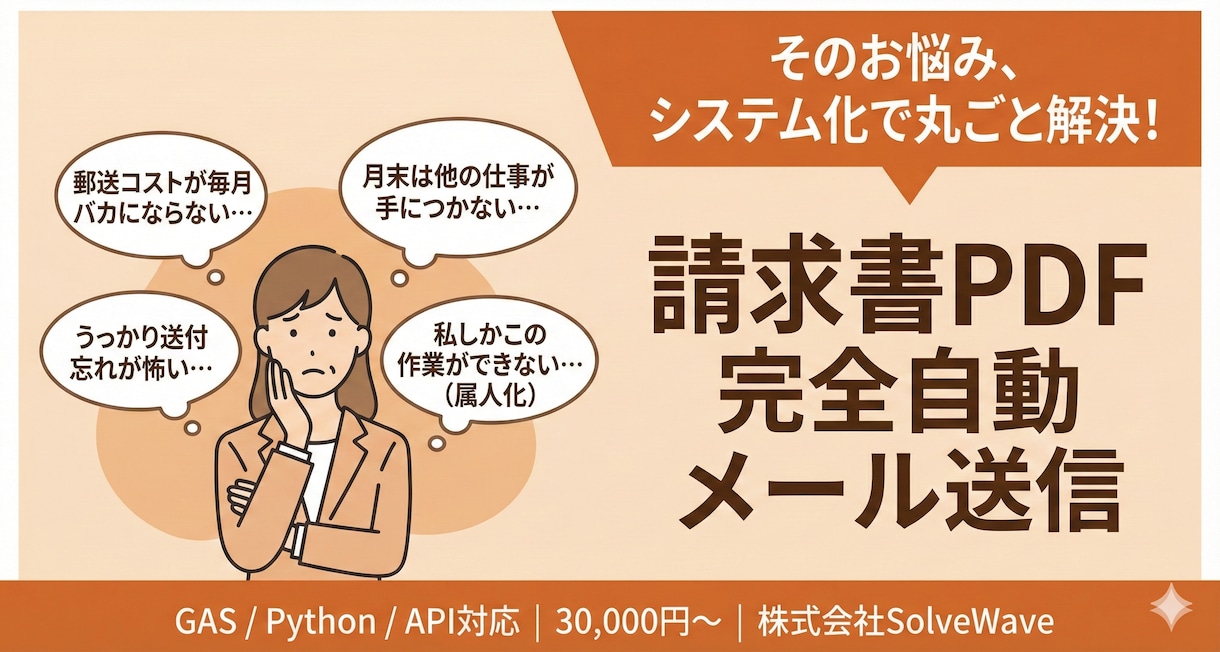 請求書PDFを自動送信する仕組みを構築します 郵送コスト削減・DXを実現する自動化 イメージ1
