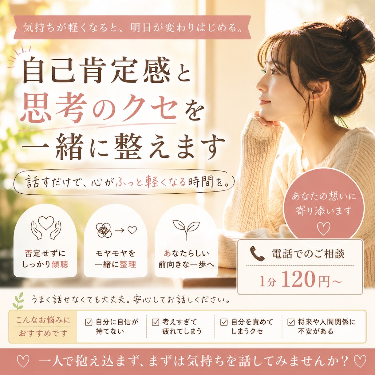 自己否定やモヤモヤ思考を整理し前向きに整えます ひとりで抱えている考えを、一緒に整理していきます イメージ1