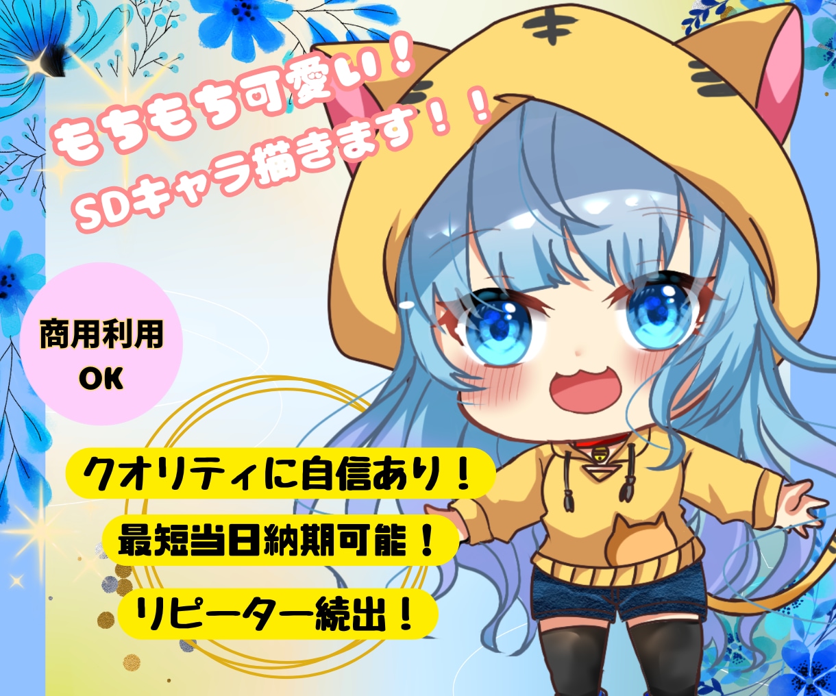 商用利用可！もちもちで可愛いSDキャラ描きます 最短当日納品！お急ぎの方もオススメ！ イメージ1