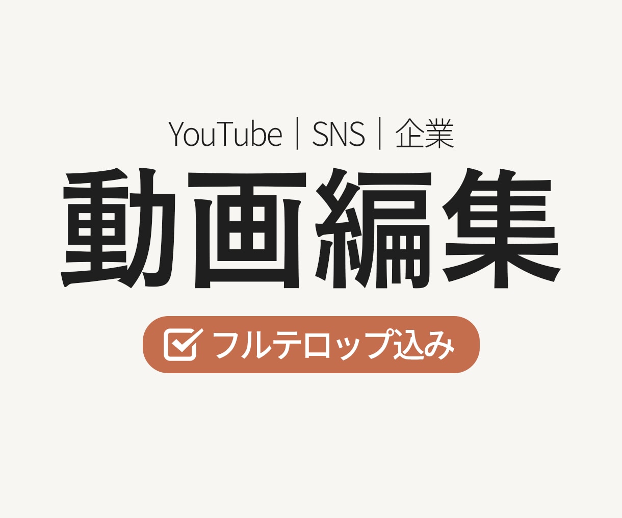 YouTube・SNS等｜動画編集承ります 初めての動画外注も安心！丁寧にサポートします イメージ1