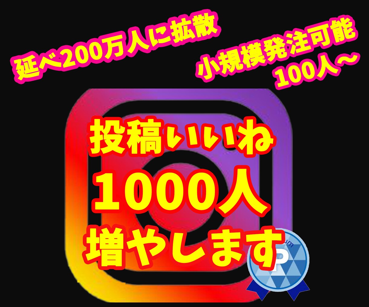 インスタ投稿いいねが1000増えるまで拡散します 小規模からの注文も可能⭐️1週間の減少保証あり イメージ1