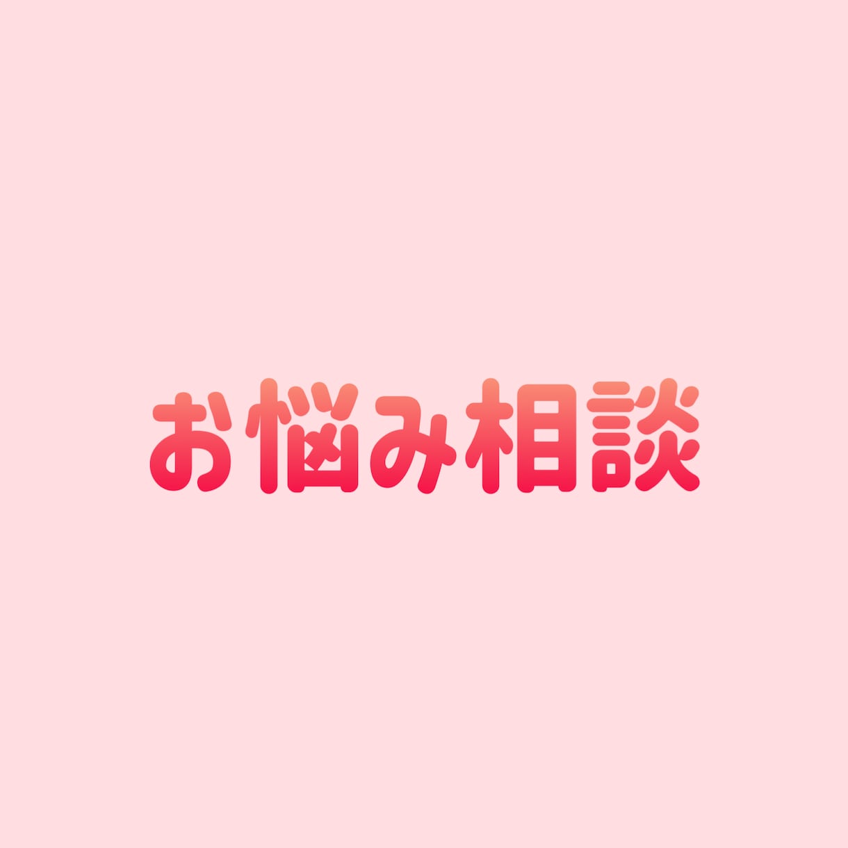 話し相手が欲しい方！お話聞きます 日頃のお悩み、恋愛、お仕事のお悩み等お聞きします イメージ1