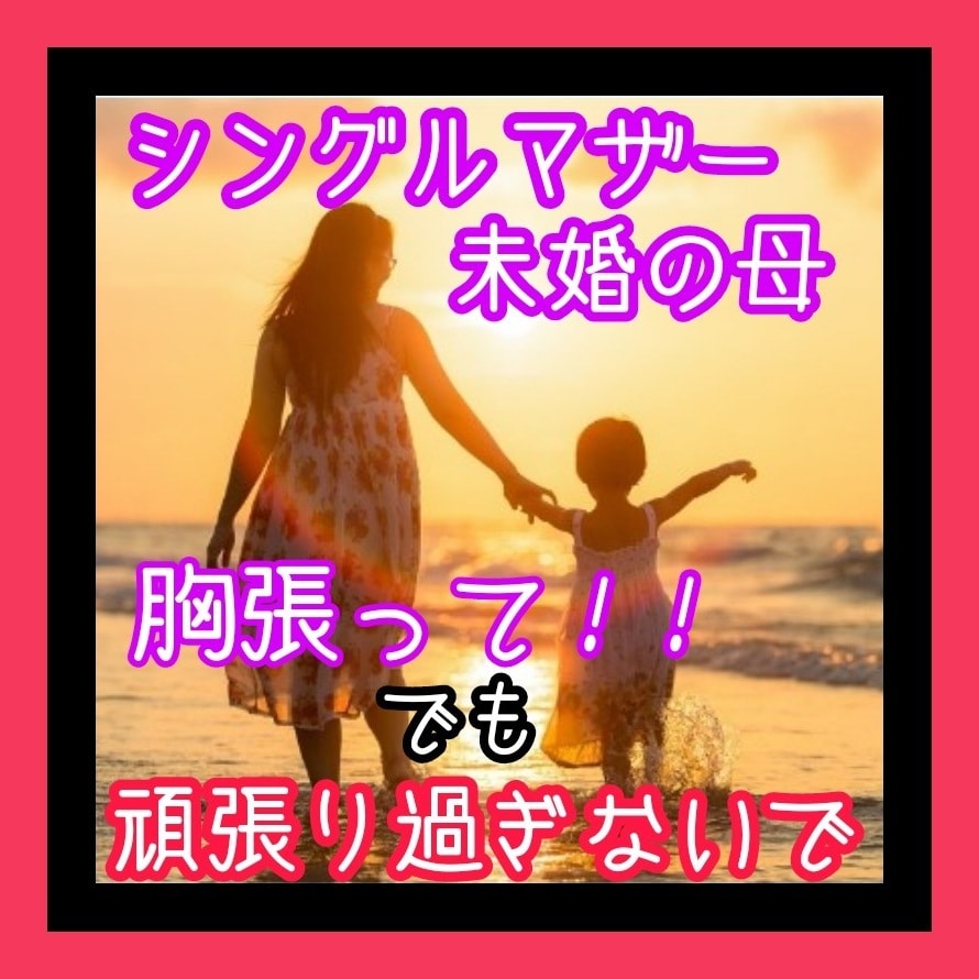 未婚のシングルマザー応援します 自分の選んだ人生、シングルマザーでも、ちゃんと楽しんでる？ イメージ1
