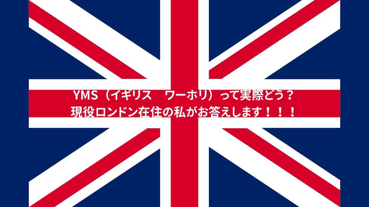YMSって実際どう？現役の私が本音でお話しします 現在イギリス在住！ワーホリや生活・旅行などのご相談に乗ります イメージ1