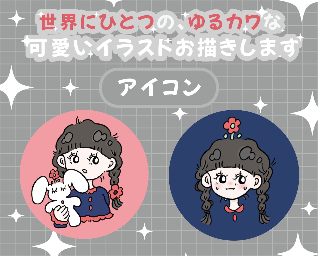 商用利用◎／ゆるかわなアイコンを描きます SNSやブログなど幅広く使っていただけます！ イメージ1