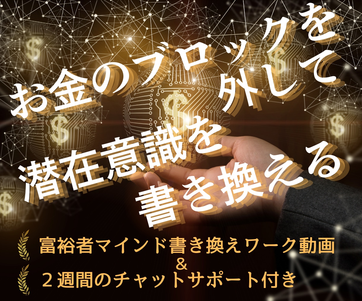 潜在意識を書き換えてお金を引き寄せる体質に導きます 富裕者マインドをインストール！お金の悩みから解放された人生へ イメージ1