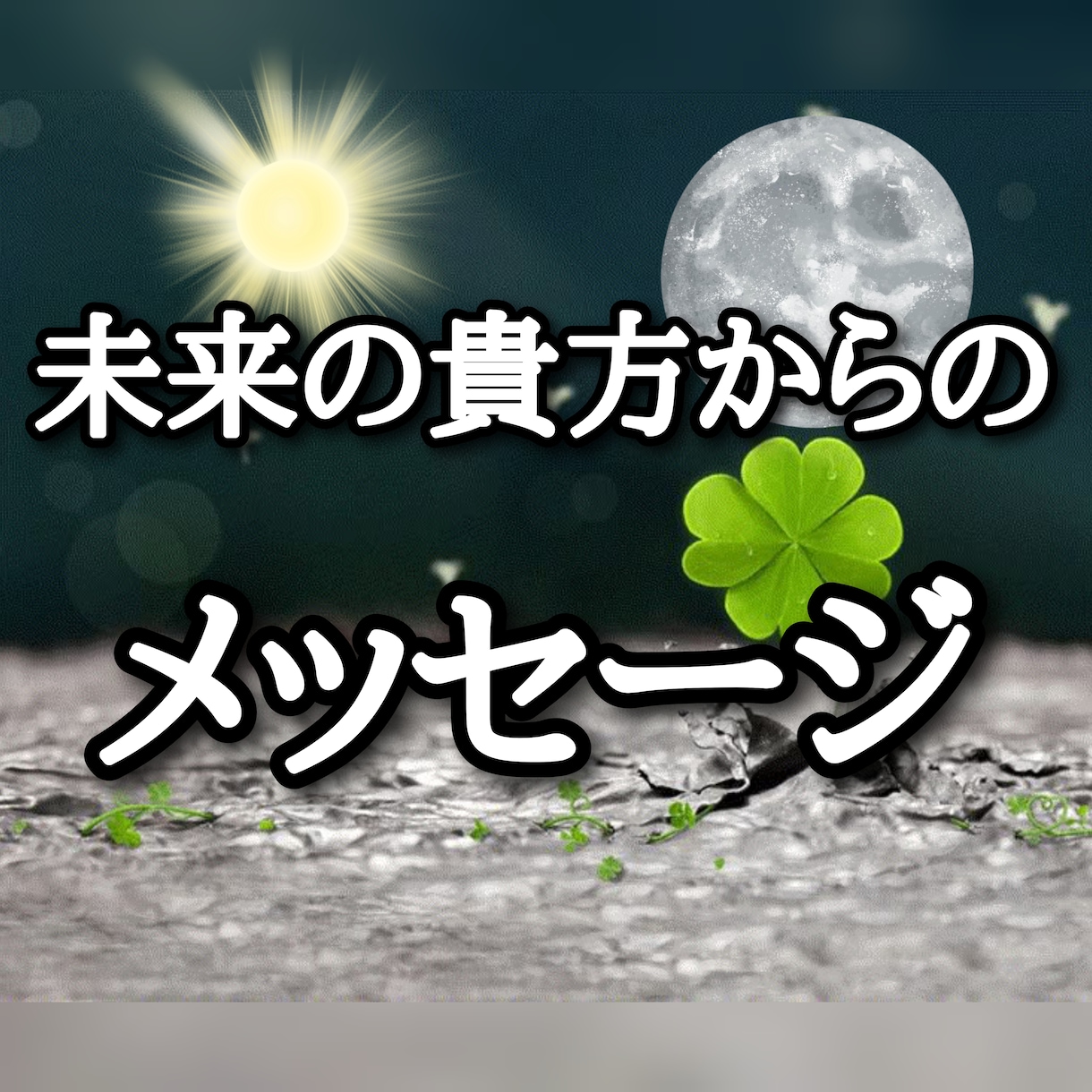 未来のアナタからのメッセージをお伝え致します 未来のアナタから恋愛や仕事等のメッセージをお伝え致します イメージ1