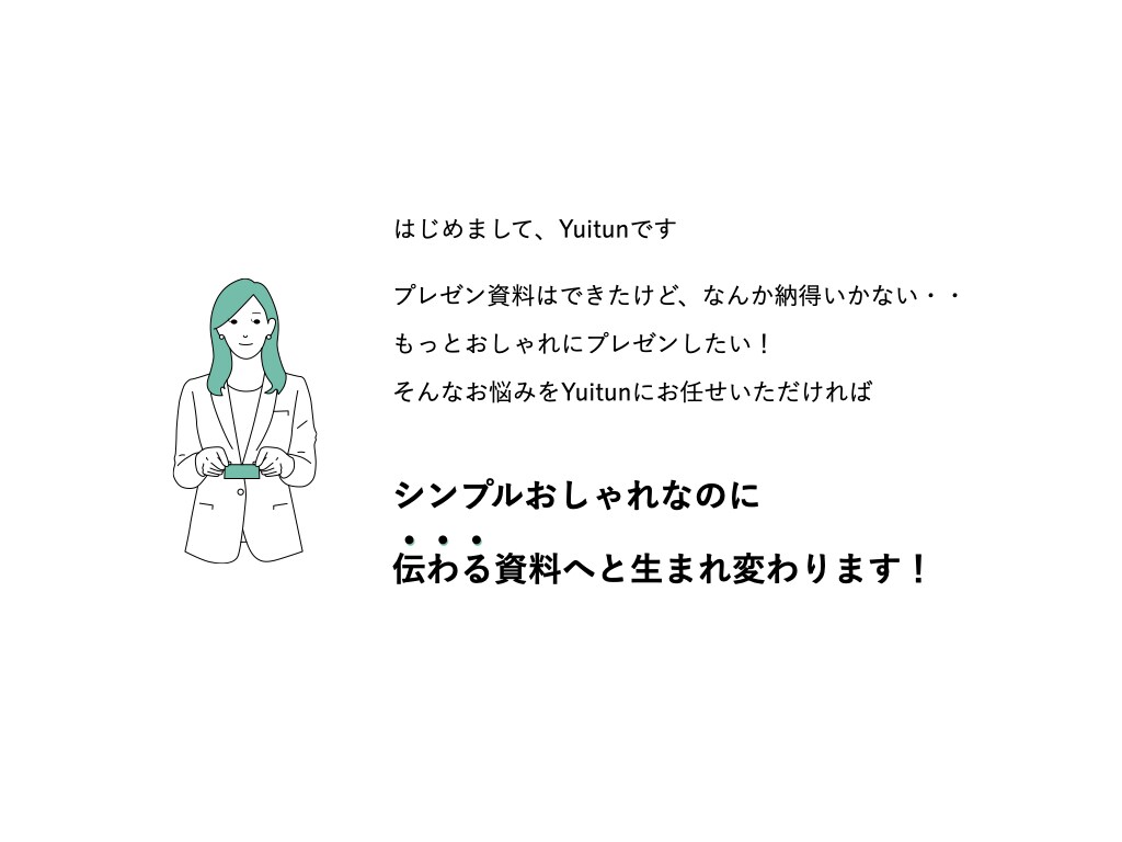 あなたのプレゼン、おしゃれにブラッシュアップします 現役プランナーが「通る」プレゼンに仕上げます イメージ2