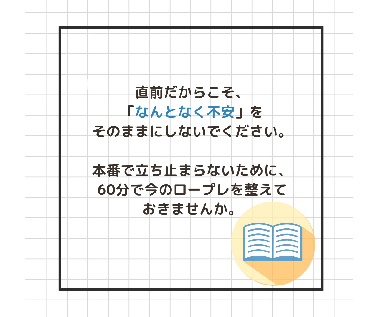 ピンポイント指導！キャリコンロープレ指導いたします 実技までもうすぐ！直前対策！！６０分で、できた！を体感 イメージ5