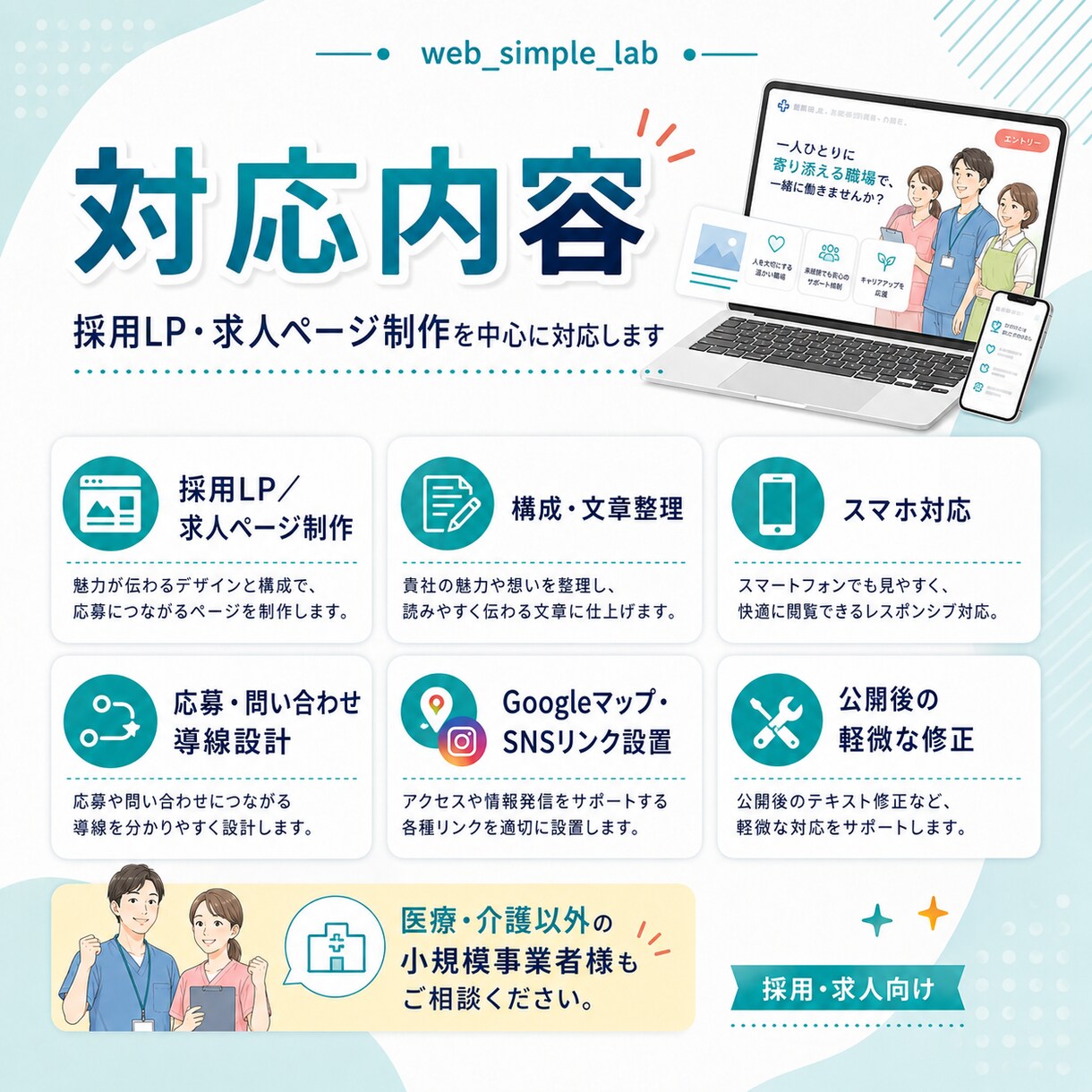 医療・介護の採用LPを制作します 看護師が求職者の目線で作る｜文章づくりもお任せ イメージ3
