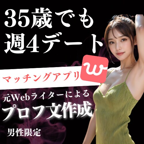 35歳アルバイトが週4デートできたプロフ文教えます 実は、マッチングアプリのプロフはプロに任せた方がコスパ良い イメージ1
