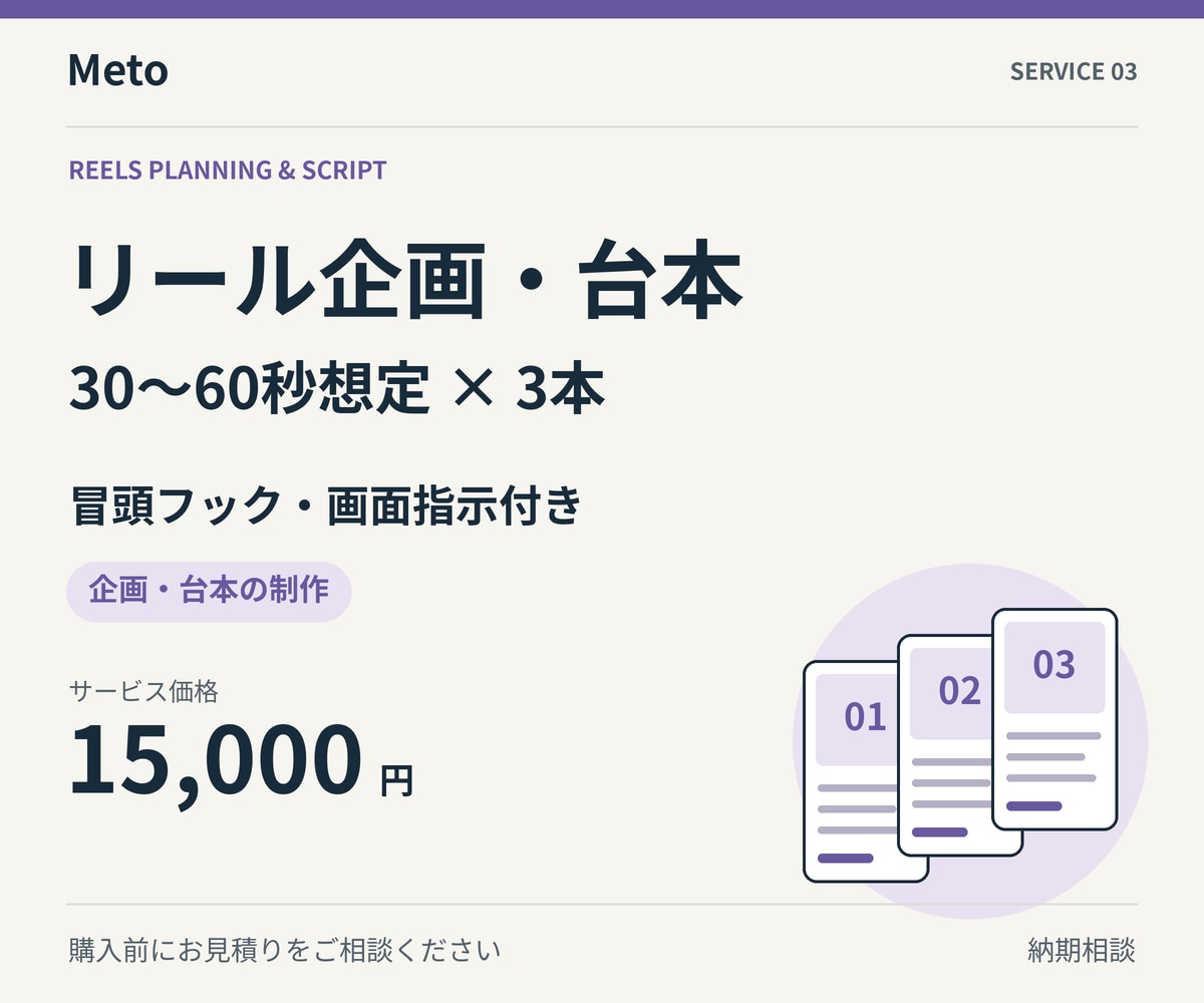 リール動画の企画と台本を3本作成します 30〜60秒想定｜冒頭フック・画面指示付き イメージ1