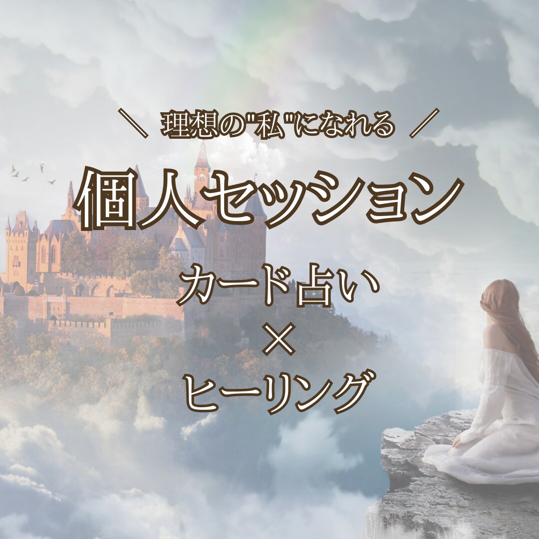 タロットカードとヒーリングで占います 未来をよりよい方向に導くお手伝いをさせて頂きます イメージ1