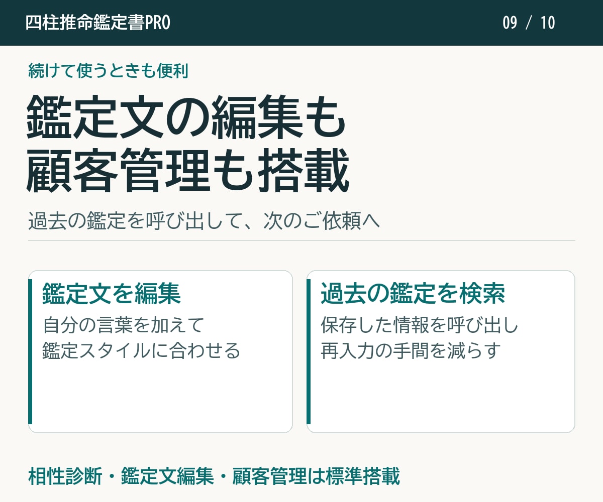 四柱推命の命式表／鑑定書自動作成ソフトを提供します 相性診断も顧客管理も標準搭載。追加課金はありません イメージ9