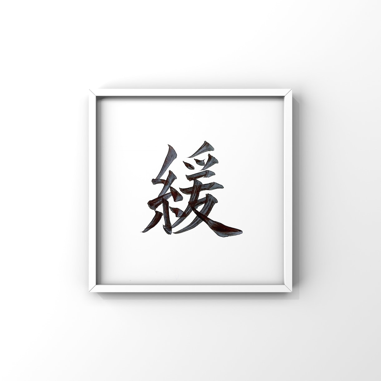 筆を使った文字を書きます 筆を使った文字を書きます！JPGデータでお渡しいたします。 イメージ4