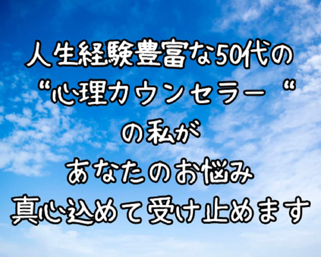 誰にも言えない悩みごと⭐真心込めて寄り添います 愚痴/恋愛/離婚/不倫/仕事/夫婦/親子/人間関係/人生 イメージ9