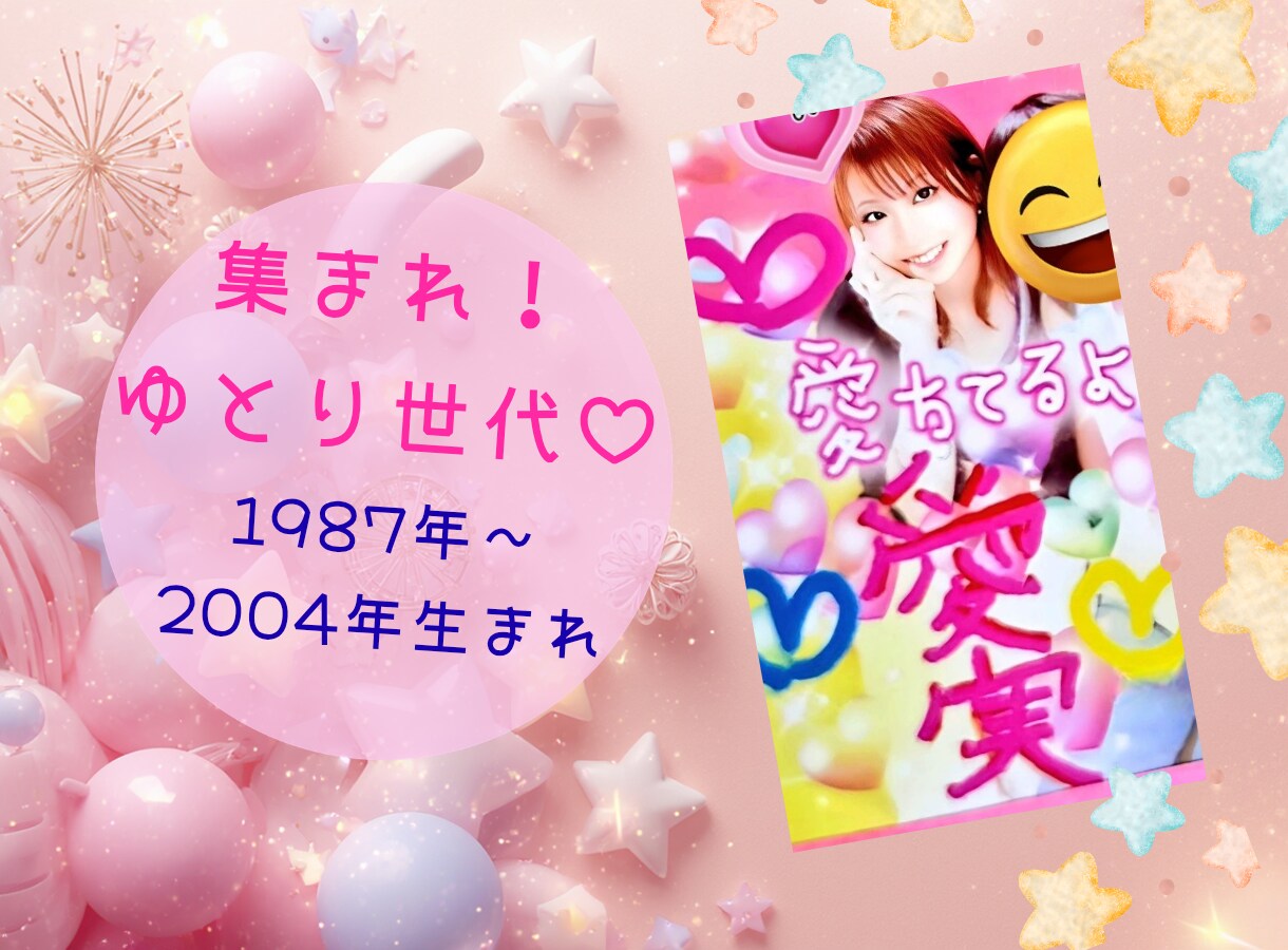 ゆとり世代トーク♡懐かしいおHANAし共有します 同世代だから話しやすい♪ゆとりトークから日常の出来事まで♡ イメージ1
