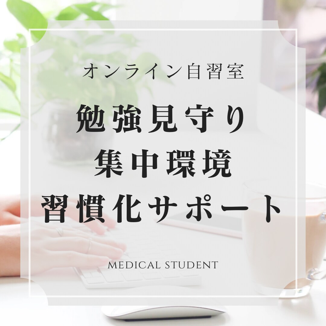 オンライン自習で集中環境を作り勉強を習慣化します 勉強の見守り！モチベーション維持！方針、悩み相談も！ イメージ1