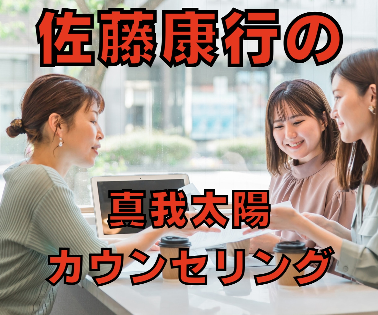佐藤康行の真我太陽カウンセリングします あなたに内在する生命力を引き出すとあなたの中から答えが出ます イメージ2