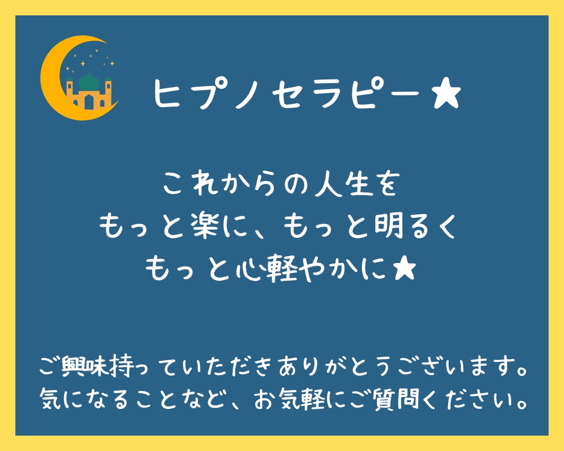 本来の自分を取り戻すお手伝いをします ヒプノセラピー★心の奥深くにある潜在意識に働きかけるセラピー イメージ5