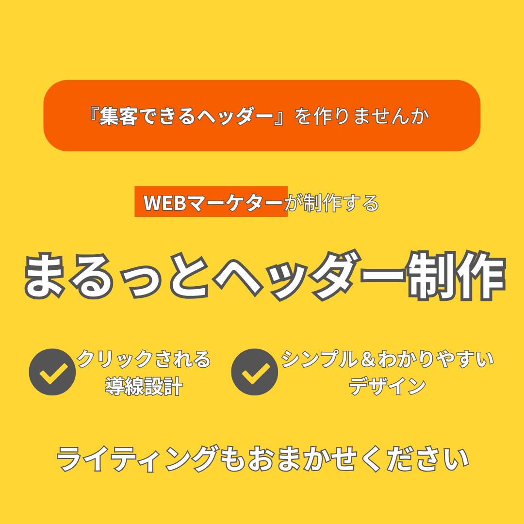 成果につながるヘッダー制作します ◆ターゲット心理に合わせたコピー＆デザイン設計◆ イメージ1