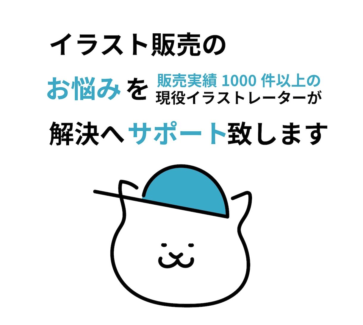 イラスト販売特化！出品、販促サポート致します 販売実績1000件以上の現役イラストレーターが徹底サポート イメージ1